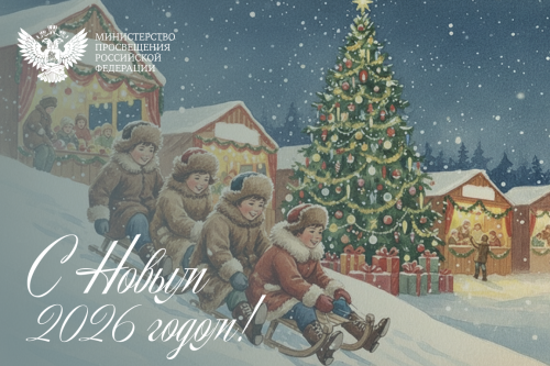 Сергей Кравцов : Пусть новый год станет для вас временем новых возможностей